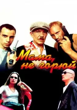 Постер: Мама не горюй (1997)
