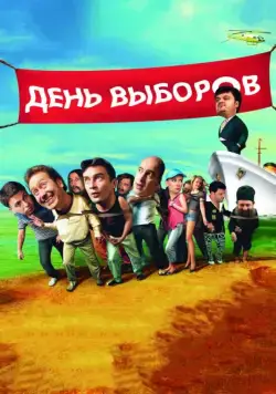 Постер: День выборов (2007)