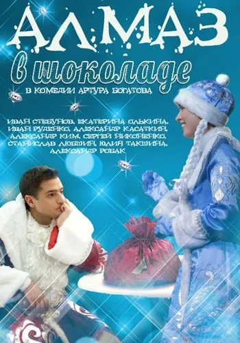 Постер: Алмаз в шоколаде (2013)