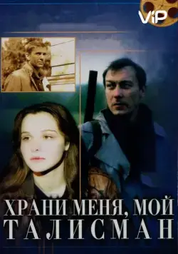 Постер: Храни меня, мой талисман (1986)