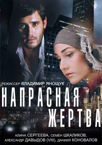 Постер: Напрасная жертва (2014)