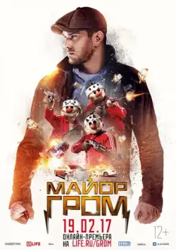 Постер: Майор Гром (2017)