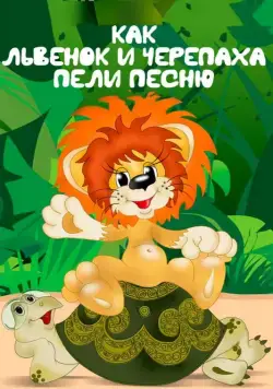Постер: Как львенок и черепаха пели песню / Kak lvyonok i cherepakha peli pesnyu (1974)