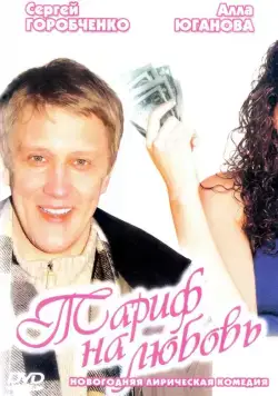 Постер: Тариф на любовь (2004)