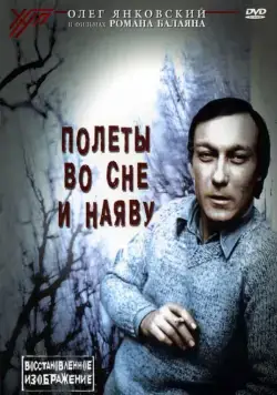 Постер: Полеты во сне и наяву (1982)