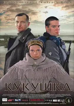 Постер: Кукушка (2002)