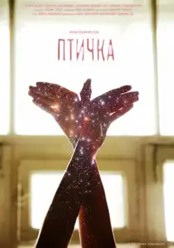 Постер: Птичка (2015)