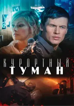 Постер: Курортный туман (2012)
