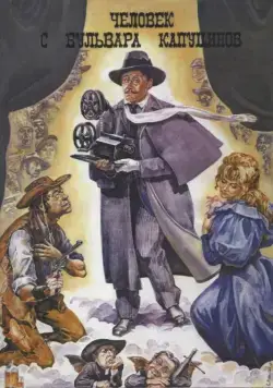 Постер: Человек с бульвара Капуцинов / A Man from Boulevard des Capucines (1987)