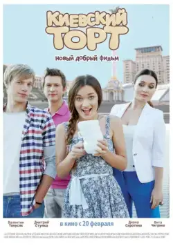 Постер: Киевский торт (2014)
