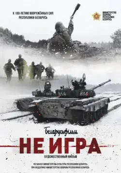 Постер: Не игра (2018)