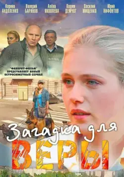 Постер: Загадка для Веры (2011)