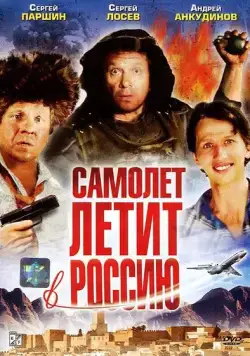 Постер: Самолет летит в Россию (1994)