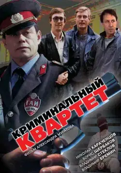 Постер: Криминальный квартет (1989)