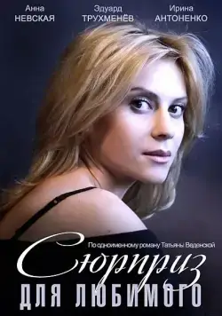 Постер: Сюрприз для любимого (2014)