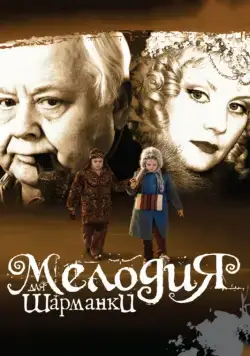 Постер: Мелодия для шарманки (2009)