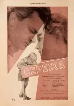Постер: Сережа (1960)
