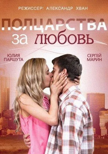 Постер: Полцарства за любовь (2014)