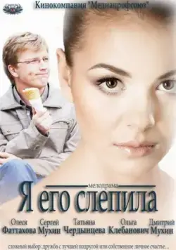 Постер: Я его слепила (2012)
