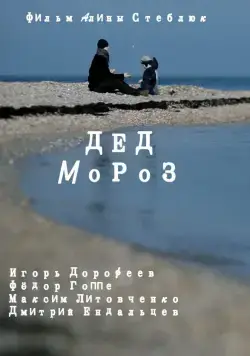 Постер: Дед Мороз (2014)