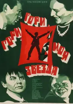 Постер: Гори, гори, моя звезда (1969)