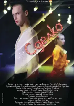 Постер: Сделка (2012)