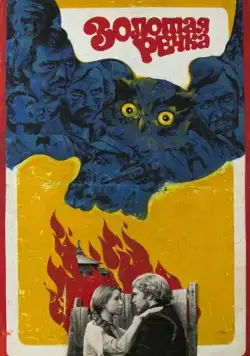Постер: Золотая речка (1977)