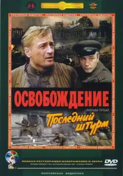 Постер: Освобождение: Последний штурм (1971)