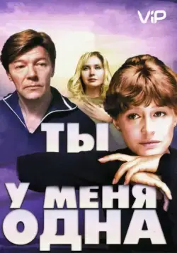 Постер: Ты у меня одна (1993)