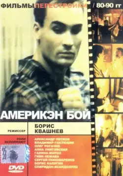 Постер: Америкэн бой / Ameriken boy (1992)