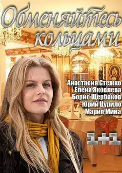 Постер: Обменяйтесь кольцами (2012)