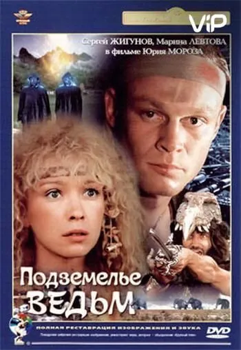 Постер: Подземелье ведьм (1990)