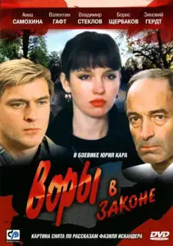 Постер: Воры в законе / Vory v zakone (1988)