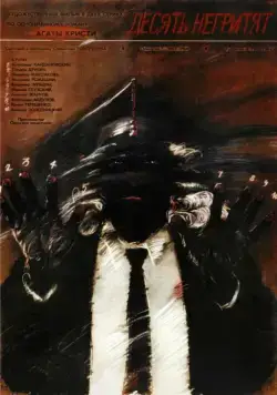 Постер: Десять негритят (1987)
