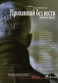 Постер: Пропавший без вести / Propavshiy bez vesti (2010)