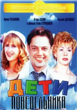 Постер: Дети понедельника (1997)
