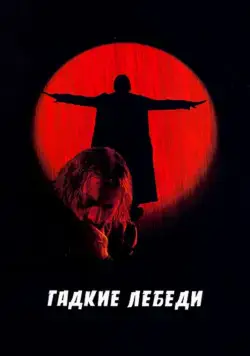 Постер: Гадкие лебеди (2006)