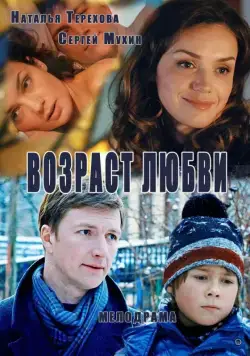 Постер: Возраст любви (2013)