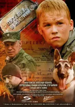 Постер: Путевка в жизнь (2013)