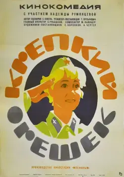 Постер: Крепкий орешек (1968)