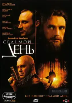 Постер: Седьмой день (2005)
