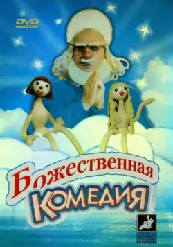 Постер: Божественная комедия (1973)