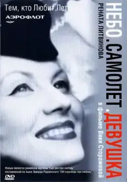 Постер: Небо. Самолет. Девушка. (2002)