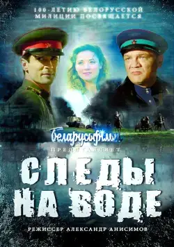 Постер: Следы на воде (2016)