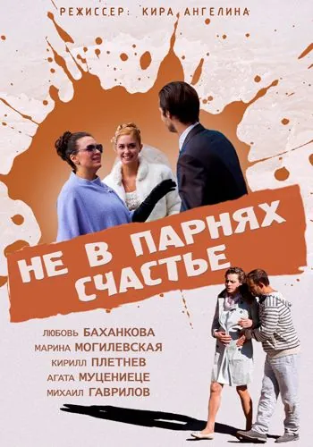 Постер: Не в парнях счастье (2014)