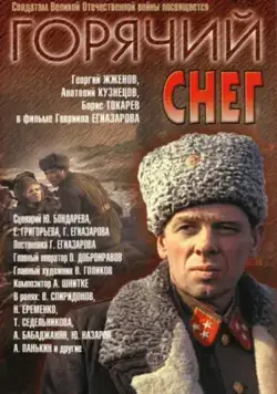 Постер: Горячий снег (1972)