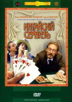 Постер: Китайскiй сервизъ / Kitayskiy serviz (1999)