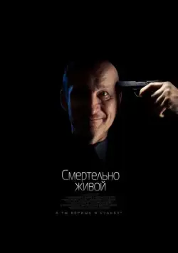 Постер: Смертельно живой (2015)