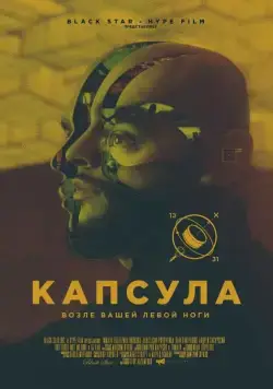 Постер: Капсула (2014)