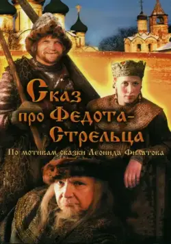 Постер: Сказ про Федота-Стрельца (2001)